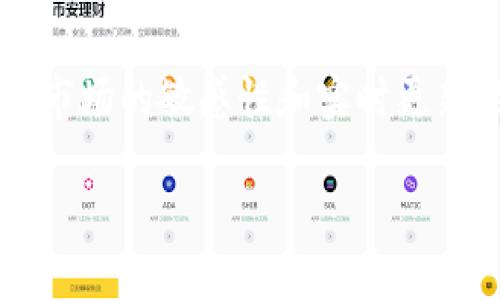 如何轻松充值TP钱包里的HT？一份详尽指南

在如今的区块链世界，TP钱包作为一款支持多种加密货币的数字钱包，其商业模式和功能都受到了越来越多用户的青睐。尤其是HT（Huobi Token）作为火币交易所的官方代币，不仅在交易中有诸多优势，更是很多用户资产配置的重要选择。那么，今天我们就来详细探讨一下，如何在TP钱包中顺利充值HT。

第一步：准备好你的TP钱包

在进行任何充值操作之前，首先确保你拥有一个TP钱包账户。如果你还没下载TP钱包，别着急，在各大应用商店中搜索“No.1数字钱包”即可找到它，安装后注册一个新账户，记得安全保管好你的助记词或私钥，这是你资产安全的第一步。

第二步：获取HT的充值地址

打开TP钱包，进入主界面，选择“资产”选项。在资产列表中找到HT（Huobi Token），点击进入后选择“充值”或“接收”按钮。此时，你将看到一个以“0x”开头的地址，这个地址就是你的HT充值地址。记得仔细核对哦…地址一旦错误，资产将无法找回，这可真是让人心塞。

第三步：选择充值的方式

HT充值有多种方式，大家可以选择自己最方便的方式进行充值。常见的充值渠道有火币交易所直接转入、其他交易所转账或通过P2P交易购买HT。在选定渠道后，务必要关注转账的网络和手续费。这些信息虽然细微，却会对后续的资金到账时间产生影响…小细节也不能忽视啊！

第四步：完成充值操作

假设你选择从火币交易所进行充值，登录你的火币账户，找到“金融”选项下的“资产”一栏，选择HT，然后点击“提现”。在提现页面，粘贴之前你在TP钱包中获取的充值地址，仔细确认，然后输入你想转账的数量……千万别急，确认无误后再提交申请哦！

第五步：耐心等待，确认到账

提交提现申请后，你需要稍微耐心等待一段时间。不同交易所和网络的处理速度不尽相同。在此期间，你可以回到TP钱包，查看HT的资产情况……如果到账了，恭喜你！一切顺利。但如果到账时间过长，建议你查看交易记录，确实对方的转账是否已经完成。

第六步：处理充值问题

万一在充值过程中遇到问题，比如资金没有到账或者地址填写错误，不用慌。首先，查看交易记录，了解资金的位置。如果是地址错误，可能就需要接受损失。如果是交易所的问题，可以联系他们的客服进行咨询。通常，客服会提供专业的技术支持，帮助你解决问题。

如何安全存储你的HT？

充值完成后，可能有用户会疑惑：“我的HT该如何安全存储？”实际上，安全存储是数字货币最重要的一环。TP钱包本身拥有较好的安全性，但为了防止黑客攻击或设备丢失，你可以考虑将部分资产转存到硬件钱包中，利用离线储存的优越性…这一般被认为是最安全的方式。

总结：享受数字货币的便捷与乐趣

充值TP钱包里的HT看似简单，但其实每一步都蕴含着对用户风险意识和操作细节的考验。随着数字货币的不断发展，相关的充值方式和手续费也在不断变化，保持对市场的敏感性和实时更新的信息获取…就是玩转数字货币的乐趣所在！希望这篇指南能帮助到每一个正在用心探索这个领域的朋友们。充值成功，享受那份属于你的资产轻松与价值升值吧！

TP钱包, HT充值, 区块链, 数字货币/guanjianci