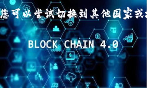 要在iOS设备上下载TP钱包，您可以按照以下步骤进行操作：

步骤一：打开App Store
首先，拿起您的iPhone或iPad，找到并打开App Store。这是苹果官方的应用下载平台，您可以从这里下载所有iOS应用。

步骤二：搜索TP钱包
在App Store的底部菜单中，点击“搜索”图标。在搜索框中输入“TP钱包”或“TP Wallet”，然后点击搜索。请确保您输入的是正确的应用名称。

步骤三：选择正确的应用
在搜索结果中，找到TP钱包的应用图标。通常，它会显示应用的名称、评分以及一些用户的评论。确认这是您要下载的应用。

步骤四：下载并安装
点击应用的图标，然后在应用页面上，您将看到一个“获取”或“下载”的按钮。点击该按钮，App Store可能会要求您输入Apple ID的密码或使用Face ID/Touch ID进行身份验证。

步骤五：等待下载完成
下载过程开始后，您可以在主屏幕上看到应用图标。等待下载和安装完成，这通常只需要几分钟，具体时间视您的网络速度而定。

步骤六：打开TP钱包
下载完成后，点击主屏幕上的TP钱包图标，打开应用。第一次使用时，您可能需要进行一些设置，例如创建新钱包或导入已有的钱包。

额外提示
如果您在App Store中找不到TP钱包，可能是因为该应用在您的地区不可用。您可以尝试切换到其他国家或地区的App Store，或者访问TP钱包的官方网站，查看是否提供其他下载方式。

完成以上步骤后，您就可以开始使用TP钱包进行数字资产的管理和交易了！

如果您有任何疑问或需要更多帮助，欢迎随时询问！