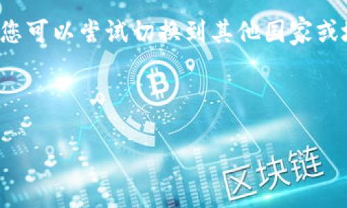 要在iOS设备上下载TP钱包，您可以按照以下步骤进行操作：

步骤一：打开App Store
首先，拿起您的iPhone或iPad，找到并打开App Store。这是苹果官方的应用下载平台，您可以从这里下载所有iOS应用。

步骤二：搜索TP钱包
在App Store的底部菜单中，点击“搜索”图标。在搜索框中输入“TP钱包”或“TP Wallet”，然后点击搜索。请确保您输入的是正确的应用名称。

步骤三：选择正确的应用
在搜索结果中，找到TP钱包的应用图标。通常，它会显示应用的名称、评分以及一些用户的评论。确认这是您要下载的应用。

步骤四：下载并安装
点击应用的图标，然后在应用页面上，您将看到一个“获取”或“下载”的按钮。点击该按钮，App Store可能会要求您输入Apple ID的密码或使用Face ID/Touch ID进行身份验证。

步骤五：等待下载完成
下载过程开始后，您可以在主屏幕上看到应用图标。等待下载和安装完成，这通常只需要几分钟，具体时间视您的网络速度而定。

步骤六：打开TP钱包
下载完成后，点击主屏幕上的TP钱包图标，打开应用。第一次使用时，您可能需要进行一些设置，例如创建新钱包或导入已有的钱包。

额外提示
如果您在App Store中找不到TP钱包，可能是因为该应用在您的地区不可用。您可以尝试切换到其他国家或地区的App Store，或者访问TP钱包的官方网站，查看是否提供其他下载方式。

完成以上步骤后，您就可以开始使用TP钱包进行数字资产的管理和交易了！

如果您有任何疑问或需要更多帮助，欢迎随时询问！