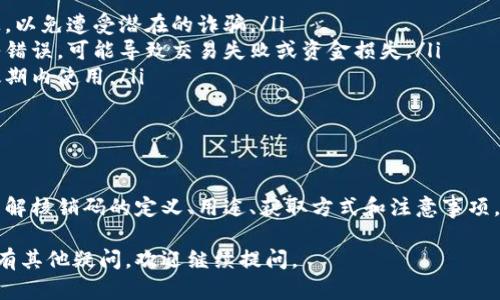 TP钱包（TokenPocket）是一款流行的加密货币钱包，用户可以在其中存储、管理和交易各种加密货币。在TP钱包中，核销码是一个重要的概念，它主要用于资产的转移、兑换或其他操作。

### 核销码的含义

什么是核销码？
核销码指的是在某些特定情况下，用户生成的唯一识别码。这个代码通常与某一笔交易或某一项资产相关联，用于确认和验证该交易的合法性。通过输入核销码，用户可以进行资产的转账、兑换等操作。

核销码的用途
核销码在TP钱包中的用途主要包括以下几点：
ul
    listrong资产转移:/strong 当用户需要将加密货币从一个钱包转移到另一个钱包时，可能需要输入核销码以确认这笔交易。/li
    listrong优惠活动:/strong 有时候，TP钱包会推出一些促销活动，用户需要输入核销码来领取优惠或奖励。/li
    listrong安全验证:/strong 核销码也可以用作安全措施，以防止未授权的交易。用户在进行某些敏感操作时，需要提供核销码。/li
/ul

如何获取核销码？
获取核销码的方法通常有以下几种：
ul
    listrong交易生成:/strong 在进行交易时，系统会自动生成核销码，用户可以在交易确认页面查看和复制这个代码。/li
    listrong活动参与:/strong 在参与某些特定活动时，系统会提供核销码，用户需要根据指示进行操作才能获取。/li
    listrong第三方平台:/strong 有时，第三方平台（如交易所或代币发行方）会要求用户生成相应的核销码，以完成某项操作。/li
/ul

核销码的注意事项
虽然核销码的使用可以提高交易的安全性，但用户在使用时也需格外小心：
ul
    listrong保密性:/strong 切勿随意分享自己的核销码，特别是在网络上，以免遭受潜在的诈骗。/li
    listrong准确性:/strong 确保在输入核销码时没有错误，因为一旦输入错误，可能导致交易失败或资金损失。/li
    listrong时效性:/strong 部分核销码可能会有时间限制，用户应在有效期内使用。/li
/ul

### 总结

核销码是TP钱包内重要的功能，它提高了加密货币交易的安全性和便捷性。了解核销码的定义、用途、获取方式和注意事项，可以帮助用户更好地管理和保护自己的资产。

希望这个对TP钱包核销码的解释能够帮助你更清楚地理解这个概念！如果还有其他疑问，欢迎继续提问。