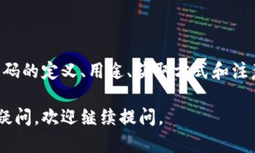 TP钱包（TokenPocket）是一款流行的加密货币钱包，用户可以在其中存储、管理和交易各种加密货币。在TP钱包中，核销码是一个重要的概念，它主要用于资产的转移、兑换或其他操作。

### 核销码的含义

什么是核销码？
核销码指的是在某些特定情况下，用户生成的唯一识别码。这个代码通常与某一笔交易或某一项资产相关联，用于确认和验证该交易的合法性。通过输入核销码，用户可以进行资产的转账、兑换等操作。

核销码的用途
核销码在TP钱包中的用途主要包括以下几点：
ul
    listrong资产转移:/strong 当用户需要将加密货币从一个钱包转移到另一个钱包时，可能需要输入核销码以确认这笔交易。/li
    listrong优惠活动:/strong 有时候，TP钱包会推出一些促销活动，用户需要输入核销码来领取优惠或奖励。/li
    listrong安全验证:/strong 核销码也可以用作安全措施，以防止未授权的交易。用户在进行某些敏感操作时，需要提供核销码。/li
/ul

如何获取核销码？
获取核销码的方法通常有以下几种：
ul
    listrong交易生成:/strong 在进行交易时，系统会自动生成核销码，用户可以在交易确认页面查看和复制这个代码。/li
    listrong活动参与:/strong 在参与某些特定活动时，系统会提供核销码，用户需要根据指示进行操作才能获取。/li
    listrong第三方平台:/strong 有时，第三方平台（如交易所或代币发行方）会要求用户生成相应的核销码，以完成某项操作。/li
/ul

核销码的注意事项
虽然核销码的使用可以提高交易的安全性，但用户在使用时也需格外小心：
ul
    listrong保密性:/strong 切勿随意分享自己的核销码，特别是在网络上，以免遭受潜在的诈骗。/li
    listrong准确性:/strong 确保在输入核销码时没有错误，因为一旦输入错误，可能导致交易失败或资金损失。/li
    listrong时效性:/strong 部分核销码可能会有时间限制，用户应在有效期内使用。/li
/ul

### 总结

核销码是TP钱包内重要的功能，它提高了加密货币交易的安全性和便捷性。了解核销码的定义、用途、获取方式和注意事项，可以帮助用户更好地管理和保护自己的资产。

希望这个对TP钱包核销码的解释能够帮助你更清楚地理解这个概念！如果还有其他疑问，欢迎继续提问。