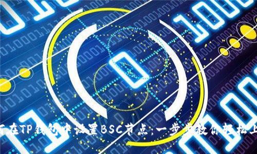 如何在TP钱包中设置BSC节点：一步步教你轻松上手!