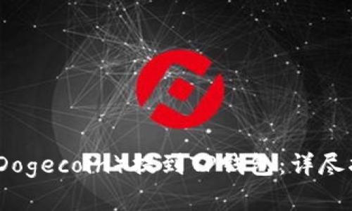 如何将狗狗币(Dogecoin)提到TP钱包:详尽指南与实用技巧