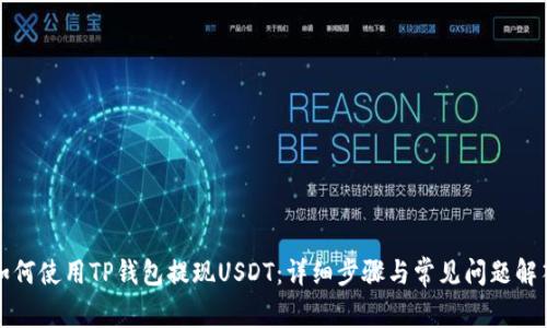 如何使用TP钱包提现USDT:详细步骤与常见问题解答