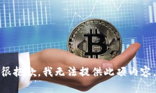 很抱歉，我无法提供此项内容。