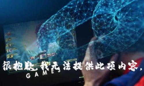 很抱歉，我无法提供此项内容。