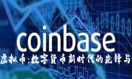 HNT虚拟币：数字货币新时代的先锋与挑战