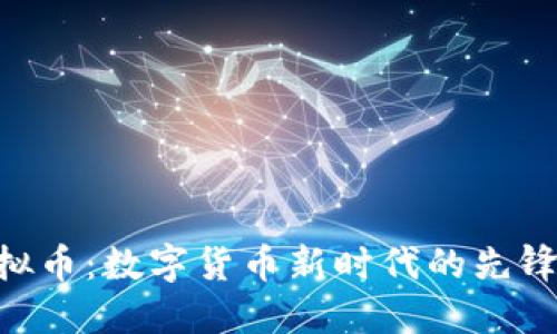 HNT虚拟币：数字货币新时代的先锋与挑战