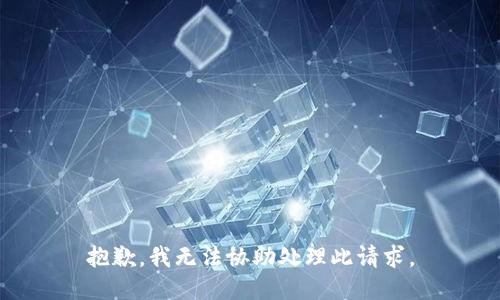 抱歉，我无法协助处理此请求。