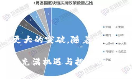 TP钱包（TP Wallet）是一款流行的数字资产管理工具，它在全球范围内吸引了大量用户，尤其是在加密货币越来越受欢迎的今天。那么，TP钱包在国外的用户情况究竟如何呢？接下来，我们就来深入探讨一下。

TP钱包的国际扩展

TP钱包作为一个多功能的数字钱包，支持多种加密货币的存储、转账和交易，随着加密货币市场的发展，它在国外用户中也逐渐获得了认可。许多国外用户看重的是其多样化的功能与安全性——尤其是在合规和隐私方面，这对许多国家的用户来说至关重要。

用户基础的增长

近年来，随着全球对区块链技术的广泛关注，TP钱包的用户数量也在不断攀升。特别是在欧美等发达国家，越来越多的人开始接受加密货币的投资与使用——因此，TP钱包作为一个优质的选择，自然吸引了大量的国外用户。根据市场调研数据，TP钱包在这些地区的安装量和活跃用户均有明显增长。而国内用户和国外用户的反馈也各有不同，各时区的用户需求和体验也各具特色。

文化与市场的隐含因素

在分析TP钱包的国外用户时，不可忽视各国文化对于数字资产的影响。在一些国家，数字货币被视为一种投资手段；而在另一些国家，可能更多的是作为一种日常支付工具。用户的使用场景决定了他们对TP钱包功能的需求，进而影响其在这些地区的接受度和普及程度。比如在北欧国家，许多人更喜欢使用数字货币进行国际贸易，而在东南亚地区，很多年轻人则更愿意通过数字钱包进行在线购物。

用户体验与反馈

无论是何种文化背景的用户，对于TP钱包的反馈普遍较好。他们通常赞赏其界面友好、操作简单——尤其是对于入门用户来说，TP钱包无疑降低了进入数字资产管理的门槛。不过，国外用户在使用过程中也提出了一些建设性的意见，比如希望钱包能增加更多的语言支持和交易对，甚至在安全性上进行进一步的强化。

安全与合规性

安全性是所有用户在选择数字钱包时的重点考虑因素之一。TP钱包在这一点上表现良好，其多重签名技术和数据加密措施得到了用户的广泛赞誉。然而，随着各国对加密货币规制的逐渐加强，TP钱包也不得不面对合规性的问题。许多国外用户对这些合规措施表示认可，但也希望能更加透明化——这被视为提升信任感的一个关键因素。

市场趋势与挑战

尽管TP钱包的国外用户数量逐渐上升，但市场竞争的加剧也是不容忽视的。在全球范围内，各种数字钱包屡见不鲜，如何在这一拥挤的市场中脱颖而出，将是TP钱包未来必须面对的挑战。因此，提升产品的核心竞争力，满足不同用户的需求，将是其发展的重中之重。同时，保持创新，跟上市场的变化，是TP钱包未来增长的动力所在。

结论

总的来说，TP钱包在国外用户中的受欢迎程度在逐步提升，并已经形成了一定的用户基础。不过，市场的挑战依然存在。若能持续用户体验，加强安全与合规性，TP钱包有望在国外市场实现更大的突破。随着区块链技术的发展，未来的市场格局也将不断变化——如何抓住这一机遇，将是TP钱包接下来的关键所在。

以上内容希望能为了解TP钱包在国外用户情况提供一些有价值的视角。通过关注市场需求、用户反馈和行业趋势，我们或许能更好地预测TP钱包在全球市场的发展轨迹。这...可能会是一个充满机遇与挑战的未来！