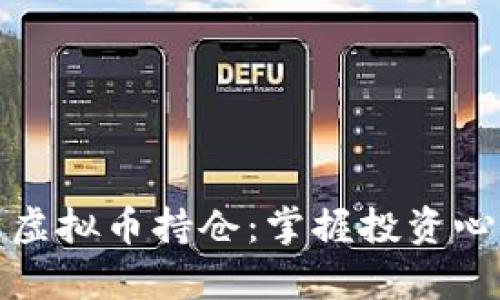 如何科学管理虚拟币持仓：掌握投资心理与市场动态