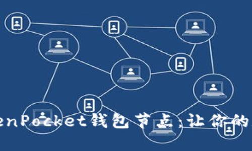 如何选择最佳的TokenPocket钱包节点：让你的数字资产安全又高效