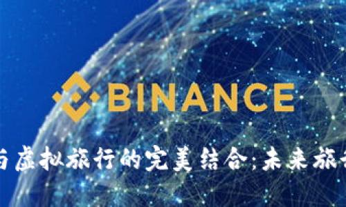 探索虚拟币与虚拟旅行的完美结合：未来旅行的全新方式