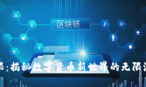 虚拟币无限：揭秘数字货币新世界的无限潜力与机遇