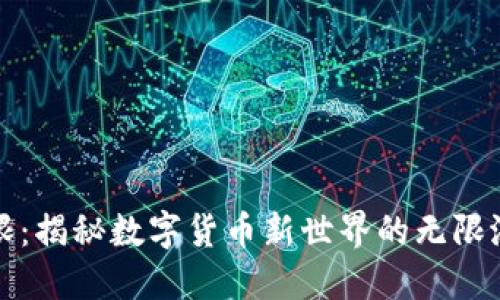 虚拟币无限：揭秘数字货币新世界的无限潜力与机遇