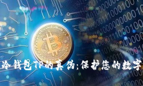 如何识别冷钱包TP的真伪：保护您的数字资产安全
