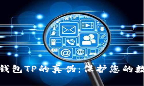 如何识别冷钱包TP的真伪：保护您的数字资产安全