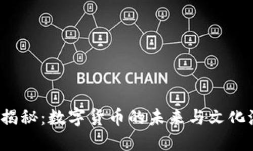 bbo虚拟币揭秘：数字货币的未来与文化潮流的交织