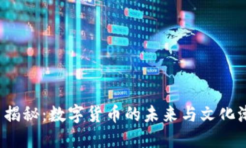 bbo虚拟币揭秘：数字货币的未来与文化潮流的交织