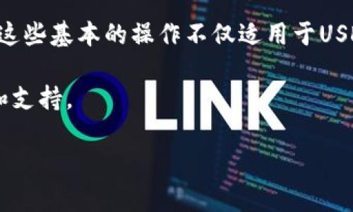 要从TP钱包（Trust Wallet）中提现USDT，您可以按照以下步骤进行操作。这些步骤基本适用于大多数加密货币钱包的提现过程，不过具体操作可能因平台和钱包版本的不同而有所差异。以下是详细的步骤说明。

第一步：打开TP钱包
首先，确保您已经下载并安装了TP钱包应用。如果您还没有安装，可以前往应用商店下载并安装。安装完成后，打开APP并输入您的密码以解锁钱包。

第二步：选择USDT
在TP钱包的首页，您会看到您所有的资产。滑动并找到USDT，点击进入USDT的账户页面。这将显示您当前拥有的USDT数量。

第三步：点击“提现”或“转账”按钮
在USDT页面中，您会看到“转账”或“提现”的按钮。点击这个按钮，它会引导您进入提现操作的步骤。

第四步：输入提现信息
在提现页面，您需要输入接收方的地址（即您要转账到的地址）。确保地址的正确性，因为一旦转账完成，资金将无法找回。您还需要输入您想要转账的数量。请留意手续费，一般会在转账过程中明确显示。

第五步：选择网络类型
接下来，您需要选择转账的区块链网络。USDT可以在多种区块链上使用，如Ethereum（ERC-20）、TRON（TRC-20）、Binance Smart Chain（BEP-20）等。选择一个您想要的网络类型。您需要确保接收方的钱包支持您选择的网络类型。

第六步：确认和提交
在输入所有信息并选择网络后，TP钱包将显示一个确认页面。在这里，请仔细确认所有信息——尤其是接收地址和转账金额。如果一切无误，请点击确认或提交。此时，您可能需要输入密码或进行其他身份验证步骤，以确保安全。

第七步：等待交易确认
提交后，系统会处理该交易。您可以在TP钱包中查看您的交易历史，监控提现的状态。该过程可能需要一些时间，这取决于网络的拥堵程度。一般来说，交易会在几分钟内确认。

第八步：检查接收
一旦交易确认，您可以在接收方钱包中检查USDT是否已到账。如果没有到账，请不要惊慌，检查一下交易历史以确认交易状态。

常见问题
在提现过程中，用户可能会遇到一些常见问题，以下是一些解答：

h41. 提现手续费是多少？/h4
提现手续费基于所选区块链网络而异。在提交转账时，TP钱包会显示相关费用，请查看并确认。

h42. 如果我输入了错误的地址怎么办？/h4
如果您不慎输入了错误的地址，资金将无法找回。如果能确保提现，请务必仔细核对信息。

h43. 转账需要多长时间？/h4
这取决于您所使用的网络和当前的网络状况。通常情况下，转账在几分钟内完成，但在网络繁忙时可能会延迟。

h44. 如何确保我的TP钱包安全？/h4
确保您的私钥和助记词保存在安全的地方，不要分享给任何人。此外，使用强密码并启用双重身份验证来增加安全性。

总结
通过以上步骤，您应该能够成功地从TP钱包中提现USDT。务必遵循每一个步骤，确保信息准确，以避免不必要的损失。这些基本的操作不仅适用于USDT，还适用于其他加密货币的提现。无论您是加密货币的新手还是有经验的用户，了解这些基本知识都是非常重要的。

如果您在过程中遇到任何疑问，可以参考TP钱包的官方文档或者联系他们的客户服务，通常他们会提供更多的帮助和支持。

希望这些信息对您有所帮助，祝您顺利提现USDT！