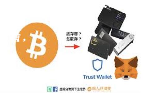要从TP钱包（Trust Wallet）中提现USDT，您可以按照以下步骤进行操作。这些步骤基本适用于大多数加密货币钱包的提现过程，不过具体操作可能因平台和钱包版本的不同而有所差异。以下是详细的步骤说明。

第一步：打开TP钱包
首先，确保您已经下载并安装了TP钱包应用。如果您还没有安装，可以前往应用商店下载并安装。安装完成后，打开APP并输入您的密码以解锁钱包。

第二步：选择USDT
在TP钱包的首页，您会看到您所有的资产。滑动并找到USDT，点击进入USDT的账户页面。这将显示您当前拥有的USDT数量。

第三步：点击“提现”或“转账”按钮
在USDT页面中，您会看到“转账”或“提现”的按钮。点击这个按钮，它会引导您进入提现操作的步骤。

第四步：输入提现信息
在提现页面，您需要输入接收方的地址（即您要转账到的地址）。确保地址的正确性，因为一旦转账完成，资金将无法找回。您还需要输入您想要转账的数量。请留意手续费，一般会在转账过程中明确显示。

第五步：选择网络类型
接下来，您需要选择转账的区块链网络。USDT可以在多种区块链上使用，如Ethereum（ERC-20）、TRON（TRC-20）、Binance Smart Chain（BEP-20）等。选择一个您想要的网络类型。您需要确保接收方的钱包支持您选择的网络类型。

第六步：确认和提交
在输入所有信息并选择网络后，TP钱包将显示一个确认页面。在这里，请仔细确认所有信息——尤其是接收地址和转账金额。如果一切无误，请点击确认或提交。此时，您可能需要输入密码或进行其他身份验证步骤，以确保安全。

第七步：等待交易确认
提交后，系统会处理该交易。您可以在TP钱包中查看您的交易历史，监控提现的状态。该过程可能需要一些时间，这取决于网络的拥堵程度。一般来说，交易会在几分钟内确认。

第八步：检查接收
一旦交易确认，您可以在接收方钱包中检查USDT是否已到账。如果没有到账，请不要惊慌，检查一下交易历史以确认交易状态。

常见问题
在提现过程中，用户可能会遇到一些常见问题，以下是一些解答：

h41. 提现手续费是多少？/h4
提现手续费基于所选区块链网络而异。在提交转账时，TP钱包会显示相关费用，请查看并确认。

h42. 如果我输入了错误的地址怎么办？/h4
如果您不慎输入了错误的地址，资金将无法找回。如果能确保提现，请务必仔细核对信息。

h43. 转账需要多长时间？/h4
这取决于您所使用的网络和当前的网络状况。通常情况下，转账在几分钟内完成，但在网络繁忙时可能会延迟。

h44. 如何确保我的TP钱包安全？/h4
确保您的私钥和助记词保存在安全的地方，不要分享给任何人。此外，使用强密码并启用双重身份验证来增加安全性。

总结
通过以上步骤，您应该能够成功地从TP钱包中提现USDT。务必遵循每一个步骤，确保信息准确，以避免不必要的损失。这些基本的操作不仅适用于USDT，还适用于其他加密货币的提现。无论您是加密货币的新手还是有经验的用户，了解这些基本知识都是非常重要的。

如果您在过程中遇到任何疑问，可以参考TP钱包的官方文档或者联系他们的客户服务，通常他们会提供更多的帮助和支持。

希望这些信息对您有所帮助，祝您顺利提现USDT！