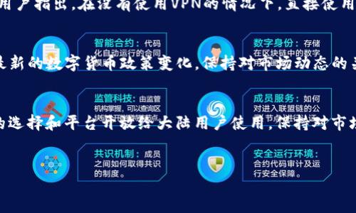 关于TP钱包是否限制大陆用户的问题，实际上涉及了多个层面的考量，包括法律、政策和钱包本身的服务条款。首先，我们必须理解“TP钱包”是一个广泛用于存储和交易数字货币的钱包应用。在国内外，数字货币的监管政策各不相同，因此用户的使用体验可能会受到影响。

一、TP钱包的基本功能
TP钱包是一个多功能的数字资产管理工具，用户可以用它来存储、发送和接收各种加密货币。它不仅支持主流的以太坊和比特币，还支持许多其他的ERC20代币。对于想要在数字货币市场中活跃的用户来说，TP钱包提供了一个相对便捷的平台...但是，我们不能忽略的是，不同国家或地区的监管政策会影响其可用性。

二、中国大陆的数字货币监管政策
在中国大陆，政府对数字货币的监管相对严格，尤其是ICO（初始代币发行）和交易平台的限制。这种监管的背景下，许多海外钱包和交易平台可能会选择限制大陆用户的访问，以规避可能的法律风险。此外，监管政策的变化也可能导致使用这些平台的风险增大，用户需要保持警惕。

三、TP钱包对大陆用户的政策
具体到TP钱包，虽然它并没有明确对大陆用户进行限制，但有用户反映在使用过程中遇到了一些困难，例如账户注册、交易成功率等问题。这可能与用户的地区设置或者本地监管政策有关...其实，这并不是TP钱包独有的情况，许多数字货币钱包和交易平台在面对大陆用户时，都可能会出现类似问题。

四、用户反馈与体验
在一些网络论坛和社交媒体上，有用户分享了他们使用TP钱包的体验。其中，有人表示在注册时遇到了一些障碍，有人则在提款的时候遭遇了延迟。也有不少用户指出，在没有使用VPN的情况下，直接使用TP钱包有时会无法连接网络...如此种种，似乎都表明了大陆用户在使用TP钱包时可能面临的种种挑战。

五、使用TP钱包的建议
如果你在中国大陆想要使用TP钱包，以下几点建议可能会对你有所帮助...首先，可以尝试使用可靠的VPN来访问钱包，尽量规避可能的网络限制。其次，了解最新的数字货币政策变化，保持对市场动态的关注。如果使用中遇到问题，及时向TP钱包的客服寻求帮助，获取解决方案也是很有必要的...最重要的是，对于任何投资决策，都要谨慎评估风险，不盲目跟风。

总结
综上所述，TP钱包并不是明确限制大陆用户的，但在使用过程中可能会遇到一些不便。随着数字货币市场的逐步成熟和监管政策的变动，未来可能会有更多的选择和平台开放给大陆用户使用。保持对市场的敏感，把握信息的主动权，将是我们在数字货币领域中立于不败之地的关键。

TP钱包, 大陆用户, 数字货币, 监管政策/guanjianci
TP钱包：大陆用户的机遇与挑战，从监管到使用体验