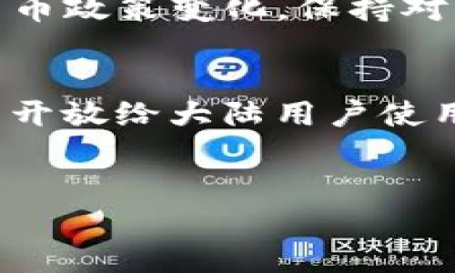 关于TP钱包是否限制大陆用户的问题，实际上涉及了多个层面的考量，包括法律、政策和钱包本身的服务条款。首先，我们必须理解“TP钱包”是一个广泛用于存储和交易数字货币的钱包应用。在国内外，数字货币的监管政策各不相同，因此用户的使用体验可能会受到影响。

一、TP钱包的基本功能
TP钱包是一个多功能的数字资产管理工具，用户可以用它来存储、发送和接收各种加密货币。它不仅支持主流的以太坊和比特币，还支持许多其他的ERC20代币。对于想要在数字货币市场中活跃的用户来说，TP钱包提供了一个相对便捷的平台...但是，我们不能忽略的是，不同国家或地区的监管政策会影响其可用性。

二、中国大陆的数字货币监管政策
在中国大陆，政府对数字货币的监管相对严格，尤其是ICO（初始代币发行）和交易平台的限制。这种监管的背景下，许多海外钱包和交易平台可能会选择限制大陆用户的访问，以规避可能的法律风险。此外，监管政策的变化也可能导致使用这些平台的风险增大，用户需要保持警惕。

三、TP钱包对大陆用户的政策
具体到TP钱包，虽然它并没有明确对大陆用户进行限制，但有用户反映在使用过程中遇到了一些困难，例如账户注册、交易成功率等问题。这可能与用户的地区设置或者本地监管政策有关...其实，这并不是TP钱包独有的情况，许多数字货币钱包和交易平台在面对大陆用户时，都可能会出现类似问题。

四、用户反馈与体验
在一些网络论坛和社交媒体上，有用户分享了他们使用TP钱包的体验。其中，有人表示在注册时遇到了一些障碍，有人则在提款的时候遭遇了延迟。也有不少用户指出，在没有使用VPN的情况下，直接使用TP钱包有时会无法连接网络...如此种种，似乎都表明了大陆用户在使用TP钱包时可能面临的种种挑战。

五、使用TP钱包的建议
如果你在中国大陆想要使用TP钱包，以下几点建议可能会对你有所帮助...首先，可以尝试使用可靠的VPN来访问钱包，尽量规避可能的网络限制。其次，了解最新的数字货币政策变化，保持对市场动态的关注。如果使用中遇到问题，及时向TP钱包的客服寻求帮助，获取解决方案也是很有必要的...最重要的是，对于任何投资决策，都要谨慎评估风险，不盲目跟风。

总结
综上所述，TP钱包并不是明确限制大陆用户的，但在使用过程中可能会遇到一些不便。随着数字货币市场的逐步成熟和监管政策的变动，未来可能会有更多的选择和平台开放给大陆用户使用。保持对市场的敏感，把握信息的主动权，将是我们在数字货币领域中立于不败之地的关键。

TP钱包, 大陆用户, 数字货币, 监管政策/guanjianci
TP钱包：大陆用户的机遇与挑战，从监管到使用体验