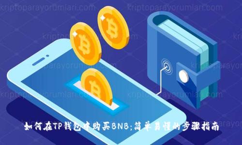 如何在TP钱包中购买BNB：简单易懂的步骤指南