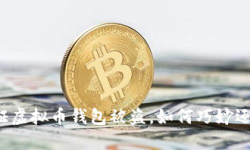 一起见证虚拟币钱包被盗，如何巧妙还原损失？