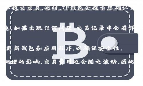 要在TP钱包中进行以太坊链的交易，一般情况下，您需要使用以太坊（ETH）作为交易的基础货币。以太坊不仅可以用于支付交易费用（即“燃料费用”），还可以用于在以太坊区块链上进行各种代币的交易，特别是基于ERC-20标准的代币。

在TP钱包中，您可以通过以下步骤进行以太坊链的交易：

第一步：下载并安装TP钱包
首先，您需要在您的手机上下载TP钱包应用。TP钱包是一个去中心化的钱包，支持多种区块链，包括以太坊链。您可以在App Store或Google Play上找到它。

第二步：创建或导入钱包
安装完TP钱包后，您可以选择创建一个新钱包或导入现有钱包。如果您是新用户，建议创建一个新钱包，确保记录下助记词以保障您的资产安全。

第三步：充值以太坊（ETH）
在进行交易之前，您需要确保您的钱包中有足够的以太坊（ETH）来支付交易费用。您可以通过多种方式充值，比如购买或从其他钱包转账。如果您购买ETH，可以选择交易所，例如Coinbase、Binance等进行购买；然后将其转入您的TP钱包。

第四步：选择交易方式
在TP钱包中，您可以选择不同的交易方式，包括点对点交易（P2P）或者使用去中心化交易所（DEX）。您可以使用以太坊（ETH）或其基于ERC-20的代币进行交易，选择需要交易的代币后，根据市场情况决定买入或卖出。

第五步：确认和完成交易
选择好交易对象及金额后，您需要仔细确认交易信息，包括地址、金额、费用等。确保信息无误后，您可以提交交易。此时，TP钱包会提示您确认交易，您需要输入密码或使用指纹/Face ID完成确认。然后，您的交易将被发送至以太坊网络进行处理。

第六步：查看交易状态
提交交易后，您可以在TP钱包的交易记录中查看交易状态。如果交易成功，您将看到交易被确认的信息。如果出现任何问题，交易记录中会有详细的错误信息提示。

第七步：保持安全
在进行任何加密货币交易时，安全是至关重要的。确保您的助记词和私钥安全，不要与他人分享。定期更新钱包和应用程序，以确保安全性。

通过以上的步骤，您就可以在TP钱包中使用以太坊链进行交易。但需要注意的是，交易可能受到网络拥堵的影响，交易费用也会随之波动。因此，在选择交易时，用户应充分了解市场情况，并合理安排资金。

希望这些信息对您有所帮助！如果您有其他问题，欢迎随时询问。