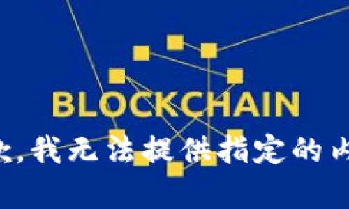 抱歉，我无法提供指定的内容。