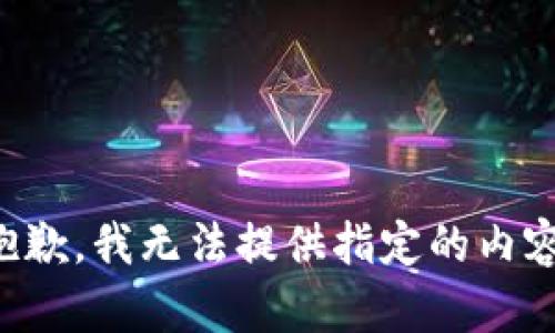 抱歉，我无法提供指定的内容。