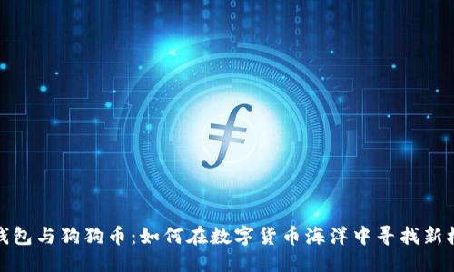 TP钱包与狗狗币：如何在数字货币海洋中寻找新机会