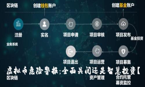 虚拟币危险警报：全面关闭还是智慧投资？