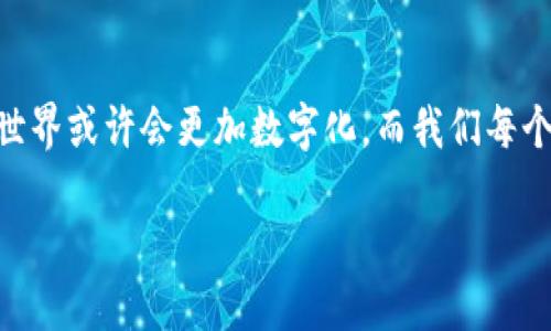    TP钱包提现到交易所的详细指南：安全高效，轻松转账！  / 

 guanjianci  TP钱包, 提现, 交易所, 数字货币  /guanjianci 

引言：数字货币时代的便捷之选
在区块链和数字货币愈加盛行的今天，越来越多的人选择使用钱包来管理他们的资产。而TP钱包作为一款高效且安全的数字货币钱包，受到了广大用户的青睐。然而，当我们谈论到资产的流动性时，提现到交易所显得尤为重要。怎么才能将TP钱包中的数字货币顺利提取到交易所呢？请跟随我的步伐，我们一起揭开这个话题的神秘面纱……

第一步：准备工作——确认资产与交易所账户
在你进行提现之前，有几个重要的准备工作是必不可少的。首先，确保你的TP钱包中有充足的数字货币，不然提现的操作就变得毫无意义了……
然后，你需要确认自己在交易所的账户是正常的，并且已完成身份验证。像币安、火币或OKEx这样的主流交易所，一般都需要用户进行实名注册和KYC验证，以确保资金的安全……
这时，你可能会问：“如果我没有交易所账户怎么办？”那很好，创建一个账户非常简单，只需前往所在交易所的官方网站，按照指引逐步完成注册即可，但请注意安全，别随便点击不明链接，避免上当受骗...

第二步：提取数字资产的具体操作
有了前期准备之后，现在我们来进入提现的具体操作流程。首先，打开你的TP钱包，登录进你的账户，接着在主界面中找到“提现”选项。这一步似乎非常简单，但千万不要急于操作，确保前述的准备都已经就绪。另外，界面上的操作提示，可以帮助你更顺利地进行相关操作。

第三步：获取交易所的钱包地址
在TP钱包中，点击“提现”后，你需要输入交易所的充值地址。那么问题来了，如何获得这个地址呢？
首先，登录你的交易所账户，找到“充值”或“存款”选项，选择对应的数字货币。这时，你会看到一串长长的钱包地址，它是一个由字母和数字组成的字符串，这个地址对你来说就非常重要……它将是你数字资产流向的终点！
请务必仔细检查这个地址，任何一位错误的输入都有可能导致资产的永久损失……!

第四步：填写提现信息
返回TP钱包，输入你刚刚获取到的交易所的钱包地址，接下来，还需要填写提现金额。这一步骤的细节性与精准性尤为重要，建议在输入金额后，仔细检查一遍你所输入的数字，避免因为失误导致的损失……
完成这些后，TP钱包通常会要求你进行二次确认，比如输入支付密码或通过短信验证码进行身份验证。这时候要集中注意力，确保没有错误，毕竟，资金安全第一……

第五步：等待交易确认
完成提现申请后，系统会处理你的请求，你需要耐心等待。这一过程可能需要几分钟到几十分钟不等，具体时间会受网络繁忙程度和区块确认的影响……
在这段时间里，不妨看看自己感兴趣的资讯，甚至可以喝杯茶，放松一下心情——毕竟，急也没用，对吧？

第六步：确认到账与后续操作
一旦你的提现请求完成，你的数字资产将在交易所的账户中显示出来.........
现在，可以前往交易所查看你的账户余额了。如果没有看到相应的数字，别急，可以在“交易记录”中查看余额变化的详细信息，有时候交易确认可能会出现延迟。确认成功后，你就可以随意交易、提现或进行其他相关操作了！

小贴士——保持安全与警惕
在数字货币的世界里，安全性始终是首要考虑的问题。无论是选择交易所还是进行提现，都要保持警惕，避免陷入骗局。定期更换密码、启用双重身份验证、警惕钓鱼链接——这些都是保护自己资产的重要措施……

结语：走出数字货币的关键一步
提现到交易所虽然不是一件复杂的事情，但它背后却隐含着许多需要注意的细节。希望通过这篇指南，你能够更加自信、顺利地实现资产的转移。未来的世界或许会更加数字化，而我们每个人都值此机会，掌握更多的技能与知识，迎接变化的到来……

无论是TP钱包还是其他钱包，保持好奇心与学习的态度，是在这个变幻莫测的数字货币世界中立于不败之地的关键……这，就是我们的目标！