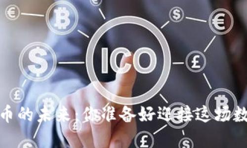 2019年虚拟币的未来：你准备好迎接这场数字革命了吗？