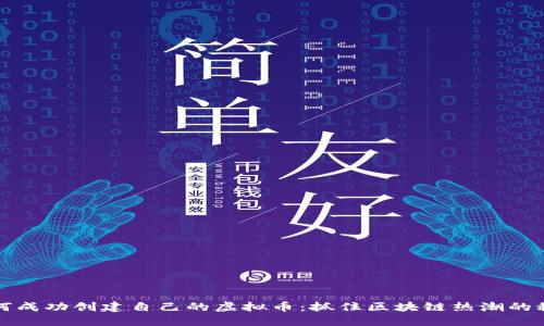 如何成功创建自己的虚拟币：抓住区块链热潮的秘籍