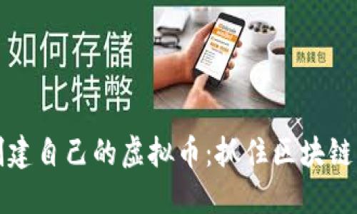 如何成功创建自己的虚拟币：抓住区块链热潮的秘籍