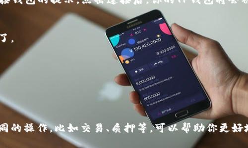 要将TP钱包连接到Babylon项目（假设你提到的“babt”是指Babylon或类似项目），你需要遵循以下步骤。请确保你已下载并安装TP钱包，并拥有正确的网络设置。以下是一个详细的步骤指南：

步骤一：打开TP钱包
首先，确保你的TP钱包已经成功安装在你的手机或设备上。打开TP钱包，你会看到你的钱包余额以及多个选项，包括“资产”、“DApp”、“市场”等。

步骤二：添加Babylon网络
进入钱包的设置，找到网络管理选项。你需要手动添加Babylon网络（如果该项目不在默认选择中）。通常，点击“添加网络”选项，输入如下信息：
ul
    li网络名称：Babylon/li
    li链ID：填入相应链的ID/li
    liRPC URL：Babylon的RPC地址/li
    li区块浏览器：Babylon的区块浏览器地址/li
/ul

步骤三：切换到Babylon网络
添加完成后，确保在网络选项中选择你刚刚添加的Babylon网络。这一步非常重要，因为只有在正确的网络下，你才能与Babylon项目交互。

步骤四：访问Babylon的DApp
在TP钱包的DApp浏览器中，输入Babylon的官网或DApp的链接，进入后你可能会看到登录或连接钱包的提示。点击连接后，你的TP钱包将会被要求确认连接。

步骤五：确认连接并开始操作
在TP钱包中，确认连接请求。若提示连接成功，你就可以开始通过Babylon进行交易或其他操作了。

注意事项
1. 确保你的钱包地址和网络设置是正确的，避免任何损失。
2. 始终保护好你的私钥和助记词，不要轻易泄露。
3. 如有任何问题，请访问Babylon的官方社区或支持通道进行咨询。

这样，你就成功将TP钱包连接到Babylon了。通过进一步的探索，了解如何在这个平台上进行不同的操作，比如交易、质押等，可以帮助你更好地利用这个加密货币生态系统。希望这些步骤对你有所帮助！如果你有其他问题，可以随时问我。