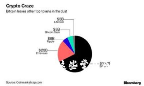 TP钱包购买加密货币时等待确认？这些常见原因和解决方案你一定要知道！