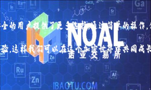 门罗币在TP钱包如何找到？一步步教你操作！

在加密货币的世界里，门罗币（Monero）以其突出隐私保护特性而广受欢迎。无论你是新手还是老手，使用数字钱包来存储和管理各种加密货币都是不可或缺的。今天我们就来看一看，门罗币在TP钱包中到底在哪里，该如何找到并管理它...

TP钱包简介

TP钱包，其全名为TokenPocket，是一款用户友好的多链数字货币钱包。支持多种主流公链和代币的管理，因其操作简单、界面友好而受到许多用户的喜爱。无论你是在寻找一个方便的存储解决方案，还是想要了解加密市场的动态，TP钱包都能为你提供所需的一切。

为何选择使用门罗币?

门罗币作为一种专注隐私的加密货币，常常被称为“匿名币”。与比特币等其他加密货币不同，门罗币的交易信息是高度加密的，让用户在进行交易时享有更大的隐私保护。这种特性使得门罗币成为许多追求匿名性用户的首选...然而，它的隐私特性也使得门罗币并不是所有钱包都支持。

如何在TP钱包中找到门罗币？

首先，确保你已经下载并安装了TP钱包。支持门罗币的TP钱包通常可以在应用商店找到，确保选择官方的版本。

1. **打开TP钱包**：下载并安装后，打开应用程序。你会看到一个主界面，展示了你已拥有的所有数字资产。

2. **查看资产列表**：在主界面上，你会看到一个“资产”或“钱包”按钮，点击它，将会跳转到你的所有代币的列表。

3. **添加门罗币**：如果在资产列表中没有看到门罗币，你可能需要手动添加。在页面上寻找“添加资产”或“换币”按钮，点击它，让你可以搜索并添加门罗币（XMR）。

4. **搜索门罗币**：输入“门罗币”或“XMR”，找到并点击它，添加到你的资产列表中。

交易门罗币需注意的事项

在使用TP钱包进行门罗币交易时，注意以下几点：

- **网络费用**：确保了解每次交易的网络费用。一些钱包可能会在交易过程中收取额外的手续费...

- **隐私设置**：考虑到门罗币的隐私保护特性，确保你了解如何使用这些功能来进一步保护你的信息...

- **安全性**：确保你的TP钱包是最新的，并使用强密码和两步验证等安全措施来保护你的账户。

关于门罗币的未来发展

最近，门罗币在加密货币市场上的表现引起了广泛关注，尤其是在最近一系列关于隐私政策的讨论之后。随着人们对数字隐私的重视，门罗币的前景似乎更加光明...

最近的数据表明，越来越多的商家和平台开始接受门罗币作为支付方式。虽然它仍面临着监管的挑战，但用户的需求与日俱增。无论未来的发展如何，门罗币在加密货币的生态系统中都扮演着极其重要的角色。

总结与思考

如今，选择一个适合自己的数字钱包是每一个加密货币用户都必须考虑的问题。而TP钱包对门罗币的支持无疑为追求隐私与安全的用户提供了更多选择。通过简单的操作，你就可以在TP钱包中顺利找到并管理你的门罗币。记住，保护资产安全是第一位的，因此务必确保你的钱包安全防护措施到位...

希望这篇介绍能帮助你更清晰地了解如何在TP钱包中找到和管理门罗币。如果你有任何问题或建议，欢迎随时分享你自己的经验，这样我们可以在这个加密世界中共同成长！

门罗币在TP钱包如何找到？一步步教你操作！