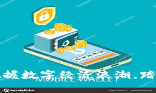 国峰虚拟币：把握数字经济浪潮，踏上财富新征程！