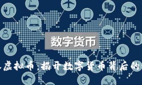 ​如何投资证券虚拟币：揭开数字货币背后的秘密与未来趋势