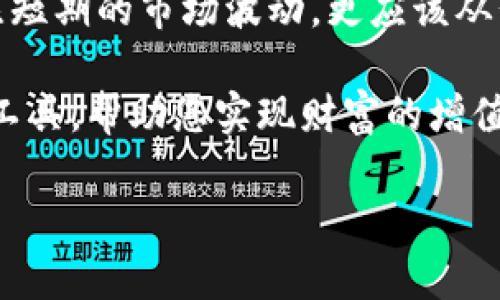 关于“TP钱包的资产会增值吗”，这是一个值得深入探讨的话题。首先，我们来看看什么是TP钱包，它的功能和特点。接下来，我们将讨论影响资产增值的因素，并分析近年来在数字货币领域的趋势和现状，探讨TP钱包在其中的角色。

什么是TP钱包？
TP钱包，即“Trusty Pay”钱包，是一种相对新颖的数字货币钱包，它支持多种加密资产的存储、管理和交易。与传统的金融应用不同，TP钱包旨在为用户提供更为安全、便捷的数字资产管理方案。其最大的特点就是去中心化，让用户掌控自己的数字资产，避免中心化交易所可能带来的风险。

在TP钱包中，用户可以轻松地进行资产管理，不仅可以查看资产余额，还可以进行转账、交易，甚至参与一些去中心化金融（DeFi）的项目。随着加密货币的普及，TP钱包逐渐成为新手和老手投资者的首选。

资产增值的可能性
那么，TP钱包的资产真的有可能增值吗？这个问题的答案并不是那么简单。首先，我们需要考虑到影响数字货币增值的多种因素。

1. 市场趋势
数字货币市场是非常波动的，价格受到多种因素的影响，比如市场供需、政策变化、技术发展等。如果最近某种数字货币的市值持续上升，TP钱包中的资产自然会随之增值。此外，某些项目在推出新功能或合作后，会带动相关数字货币价格的上涨。这种市场趋势是影响资产增值的重要基础。

2. 项目基础
TP钱包中支持的每一种数字资产都有其背后技术和市场应用。如果资产所在的项目拥有强大的社区支持、清晰的商业模式及持续更新的技术路线图，那么其增值的概率相对较高。例如，某些老牌项目如比特币、以太坊等，因其技术成熟和用户基础庞大，资产价格相对稳定并有增值潜力，而一些新兴项目则可能因市场接受度不高，价格波动较大。

3. 个人投资策略
每个用户在TP钱包中资产的增值潜力也取决于其个人的投资策略。比如，有些投资者选择长期持有某种资产，期待其未来的增长；而另一些则可能采取短期交易策略，利用市场的波动来获取收益。个人的经验、风险承受能力和市场判断都会对资产增值产生影响。

4. 政策法规
随着全球对加密货币的关注，许多国家和地区都在逐步建立相应的法律法规来规范市场。这些政策可能会影响投资者的信心，从而影响资产价格。例如，在某个国家出台保护数字货币投资者的政策时，市场可能会因为信心恢复而带动价格上涨。

TP钱包中的资产与投资者的未来
总的来说，TP钱包中的资产增值并不是一个确定的结果，而是由多种因素共同决定的。投资者在决定是否将资产放入TP钱包时，需要综合考虑市场趋势、项目基础、个人投资策略和相关政策。与此同时，TP钱包也在不断努力为用户提供更好的交易环境和用户体验，提升用户的资产安全性，让他们在这个充满机遇与挑战的市场中获得更多的收益。

总结
TP钱包提供了一个安全、便捷的环境用于存储和管理数字资产，而这些资产的增值则取决于多种外部和内部因素。作为投资者，在做出投资决策时，不能只关注短期的市场波动，更应该从长远的角度去分析、评估项目的潜力与风险。

最终，无论选择何种投资策略，保持冷静、理性分析市场变化，将是获得成功的关键。在这个数字货币波动频繁的时代，TP钱包很有可能成为您的重要资产管理工具，帮助您实现财富的增值，走向更美好的未来。

TP钱包的资产增值可能性分析：抓住投资机会的新选择