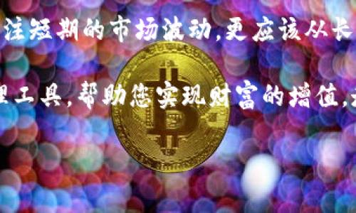 关于“TP钱包的资产会增值吗”，这是一个值得深入探讨的话题。首先，我们来看看什么是TP钱包，它的功能和特点。接下来，我们将讨论影响资产增值的因素，并分析近年来在数字货币领域的趋势和现状，探讨TP钱包在其中的角色。

什么是TP钱包？
TP钱包，即“Trusty Pay”钱包，是一种相对新颖的数字货币钱包，它支持多种加密资产的存储、管理和交易。与传统的金融应用不同，TP钱包旨在为用户提供更为安全、便捷的数字资产管理方案。其最大的特点就是去中心化，让用户掌控自己的数字资产，避免中心化交易所可能带来的风险。

在TP钱包中，用户可以轻松地进行资产管理，不仅可以查看资产余额，还可以进行转账、交易，甚至参与一些去中心化金融（DeFi）的项目。随着加密货币的普及，TP钱包逐渐成为新手和老手投资者的首选。

资产增值的可能性
那么，TP钱包的资产真的有可能增值吗？这个问题的答案并不是那么简单。首先，我们需要考虑到影响数字货币增值的多种因素。

1. 市场趋势
数字货币市场是非常波动的，价格受到多种因素的影响，比如市场供需、政策变化、技术发展等。如果最近某种数字货币的市值持续上升，TP钱包中的资产自然会随之增值。此外，某些项目在推出新功能或合作后，会带动相关数字货币价格的上涨。这种市场趋势是影响资产增值的重要基础。

2. 项目基础
TP钱包中支持的每一种数字资产都有其背后技术和市场应用。如果资产所在的项目拥有强大的社区支持、清晰的商业模式及持续更新的技术路线图，那么其增值的概率相对较高。例如，某些老牌项目如比特币、以太坊等，因其技术成熟和用户基础庞大，资产价格相对稳定并有增值潜力，而一些新兴项目则可能因市场接受度不高，价格波动较大。

3. 个人投资策略
每个用户在TP钱包中资产的增值潜力也取决于其个人的投资策略。比如，有些投资者选择长期持有某种资产，期待其未来的增长；而另一些则可能采取短期交易策略，利用市场的波动来获取收益。个人的经验、风险承受能力和市场判断都会对资产增值产生影响。

4. 政策法规
随着全球对加密货币的关注，许多国家和地区都在逐步建立相应的法律法规来规范市场。这些政策可能会影响投资者的信心，从而影响资产价格。例如，在某个国家出台保护数字货币投资者的政策时，市场可能会因为信心恢复而带动价格上涨。

TP钱包中的资产与投资者的未来
总的来说，TP钱包中的资产增值并不是一个确定的结果，而是由多种因素共同决定的。投资者在决定是否将资产放入TP钱包时，需要综合考虑市场趋势、项目基础、个人投资策略和相关政策。与此同时，TP钱包也在不断努力为用户提供更好的交易环境和用户体验，提升用户的资产安全性，让他们在这个充满机遇与挑战的市场中获得更多的收益。

总结
TP钱包提供了一个安全、便捷的环境用于存储和管理数字资产，而这些资产的增值则取决于多种外部和内部因素。作为投资者，在做出投资决策时，不能只关注短期的市场波动，更应该从长远的角度去分析、评估项目的潜力与风险。

最终，无论选择何种投资策略，保持冷静、理性分析市场变化，将是获得成功的关键。在这个数字货币波动频繁的时代，TP钱包很有可能成为您的重要资产管理工具，帮助您实现财富的增值，走向更美好的未来。

TP钱包的资产增值可能性分析：抓住投资机会的新选择
