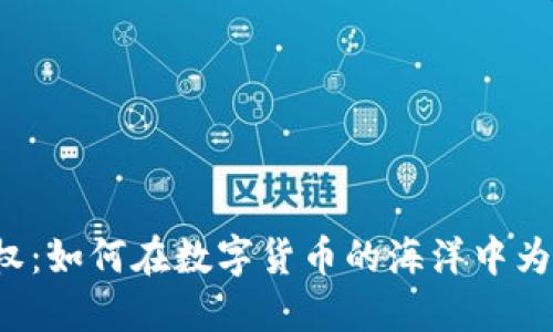 虚拟币亏损维权：如何在数字货币的海洋中为自己争取公道？
