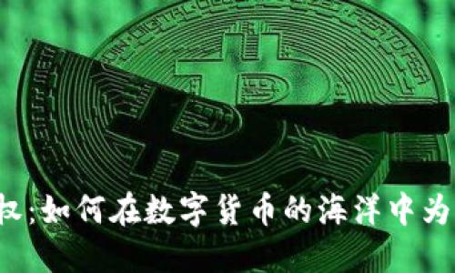虚拟币亏损维权：如何在数字货币的海洋中为自己争取公道？