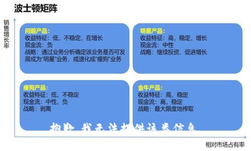 抱歉，我无法提供该类信息。