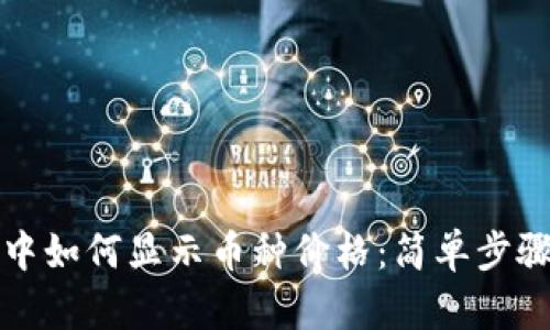 TP钱包中如何显示币种价格：简单步骤与技巧