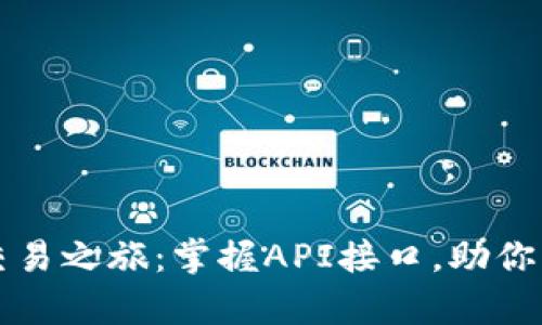 开启虚拟币交易之旅：掌握API接口，助你财经风云起舞